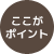 img_point ここがポイント
